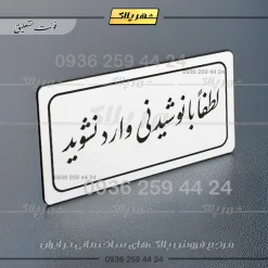 تابلو لیزری لطفا با نوشیدنی وارد نشوید - Image 22